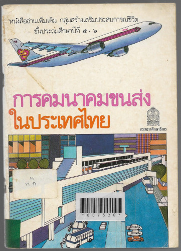 หนังสืออ่านเพิ่มเติม ชั้นประถมศึกษาปีที่5-6 เรื่อง การคมนาคมขนส่งในประเทศไทย