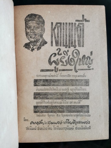 เคนเนดี้ผู้ยิ่งใหญ่ และนายกรัฐมนตรีคนที่ 11 ของไทย / คฑาดำ - สมพงษ์ เกรียงไกรเพชร 6