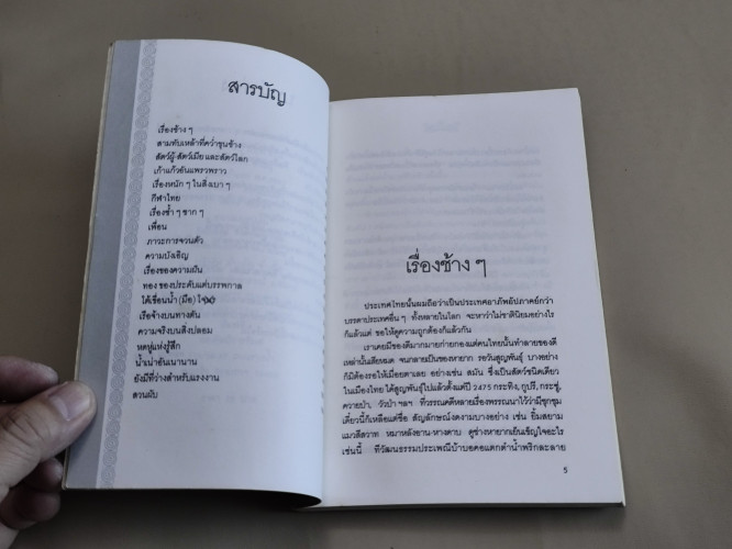 หนักเบาก็เท่ากัน / คมทวน คันธนู (ประสาทพร ภูสุศิลป์ธร นักเขียนรางวัลซีไรต์) 9