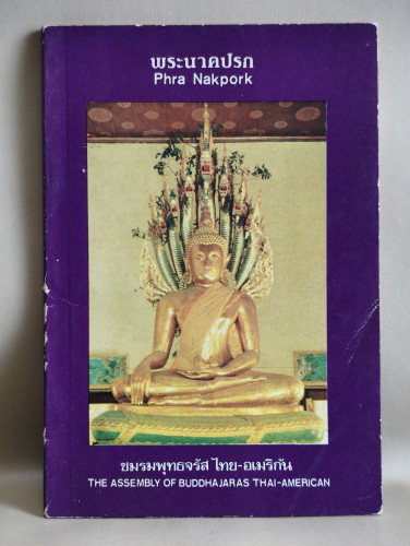พุทธจรัส เล่ม 10 (Buddhajaras 10) พระนาคปรก (Phra Nakpork)
