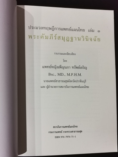 ประมวลทฤษฎีการแพทย์แผนไทยเล่ม1 พระคัมภีร์สมุฏฐานวินิจฉัย 2