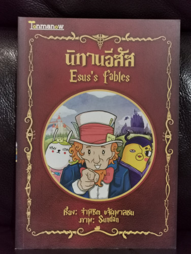นิทานอีสัส Esus's Fables / จ่าพิชิต ขจัดพาลชน