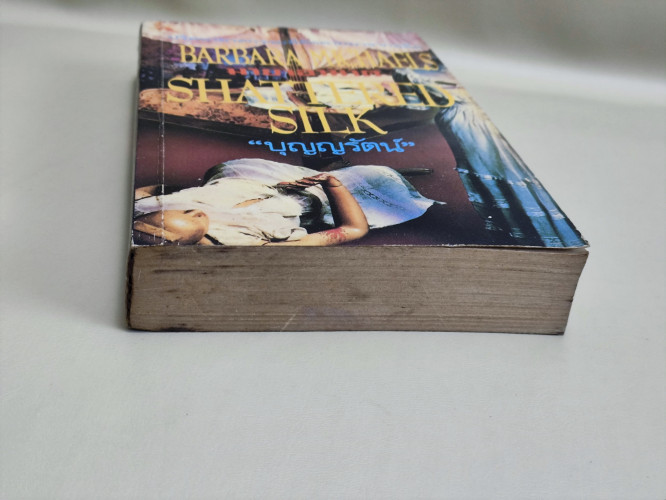 มายาอาฆาต (Shattered Silk) / Barbara Michaels แปลโดย บุญญรัตน์ 5