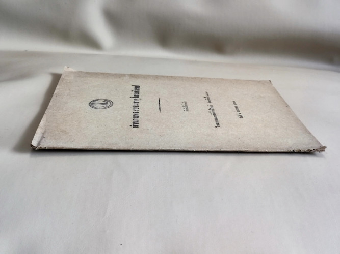 ตำนานพระบรมธาตุโดยสังเขป วัดมหาธาตุ พิมพ์เป็นที่ระลึกในงานฉลองวันขึ้นปีใหม่ ประจำปี 2507 2