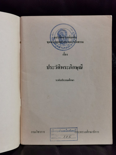 หนังสืออ่านเพิ่มเติม ระดับประถมศึกษา เรื่อง ประวัติพระภิกษุณี / สุมน อมรวิวัฒน์ 6