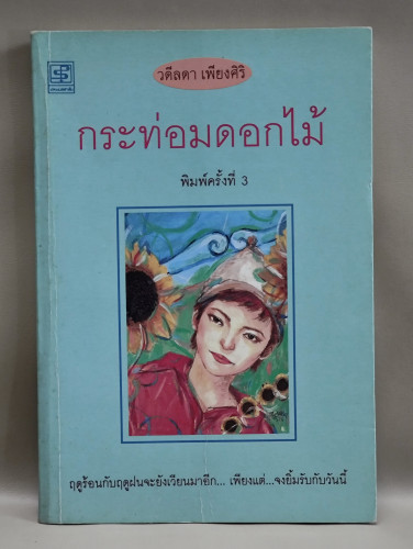 กระท่อมดอกไม้ รวมเรื่องสั้นผลงานของ วดีลดา เพียงศิริ