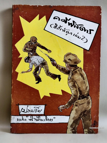 คดีพิสดาร วิธีเข้าคุกเล่ม2 / ผลงานของ เปรมชัย