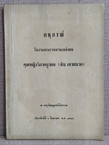 บรมธรรมกับชาวบ้าน , อานาปานสติภาวนา ของ ท่านพุทธทาสภิกขุ อนุสรณ์ คุณหญิงวิภาคภูวดล (สิน เศวตนาค)