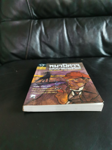 เชอร์ล็อกโฮล์มส์ ตอน หมาปิศาจแห่งบาสเกอร์วิลส์ (The Hound of The Baskervilles) /  เซอร์อาเธอร์ โคแนน 4