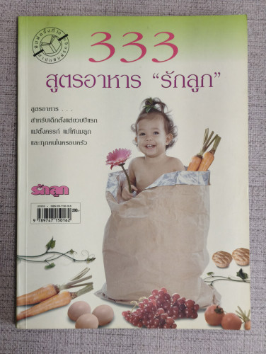 333สูตรอาหารรักลูก สูตรอาหารสำหรับเด็กตั้งแต่ขวบปีแรก แม่ตั้งครรภ์ แม่ให้นมลูก และทุกคนในครอบครัว