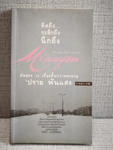 คิดถึง…ระลึกถึง นึกถึง (MISS YOU) คัดสรร 15 เรื่องสั้นกว่าทศวรรษ ของ 'ปราย พันแสง