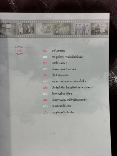 ไกลเกินฝัน / โพธิพงษ์ ล่ำซำ (อัตชีวประวัติของบิดา มาดามแป้ง นวลพรรณ ล่ำซำ) 3
