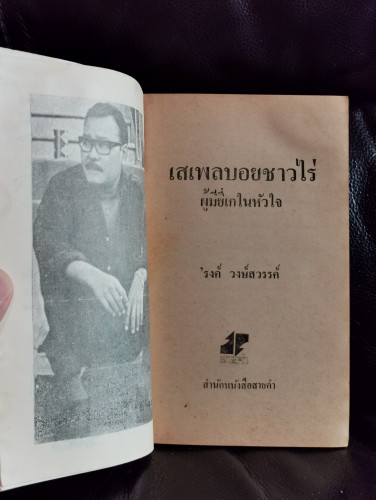 เสเพลบอยชาวไร่ ฉบับรวมเล่ม / หนังสือดีร้อยเล่มที่คนไทยควรอ่าน / ตำหนิตามภาพ 6