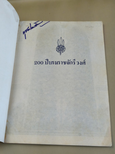 200ปีบรมราชจักรีวงศ์ หนังสือประวัติศาสตร์ประกอบภาพ ภายในบรรจุภาพเก่าจำนวนมาก 6