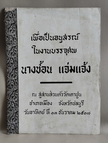 แบบฟอร์มสัญญาต่างๆ อนุสรณ์ นางช้อน แจ่มแจ้ง