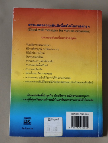 สารแสดงความยินดีเนื่องในโอกาสต่าง ๆ  / ลำดวน จาดใจดี / ตำหนิโดนน้ำ 1
