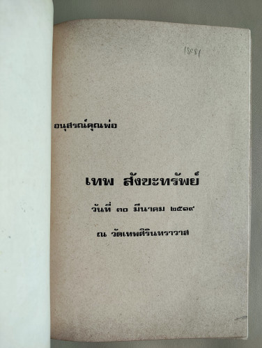 เรื่องเกี่ยวกับสุขภาพ คัดจากวารสารสุขภาพ อนุสรณ์ นายเทพ สังขะทรัพย์ 6