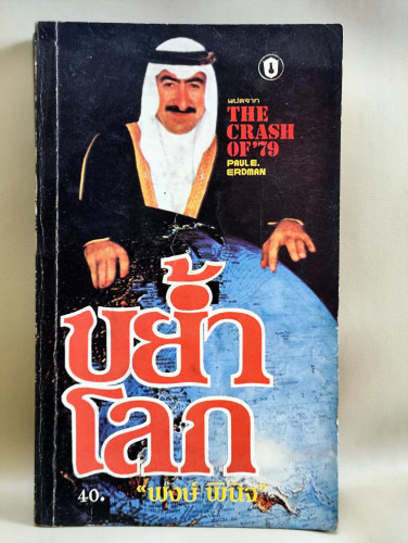 ขย้ำโลก (The Crash of '79) / พอล เอมิล เออร์ดแมน (Paul E. Erdman) แปลโดย พงษ์ พินิจ
