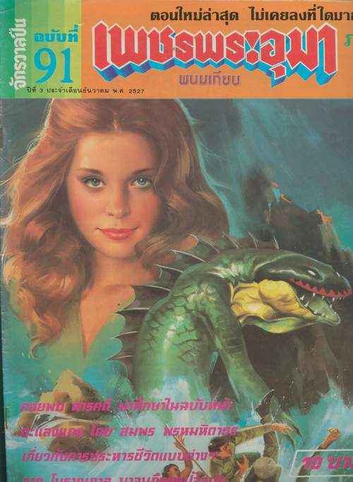 เพชรพระอุมา ภาค 3 ตีพิมพ์ในจักรวาลปืน ฉบับที่ 91