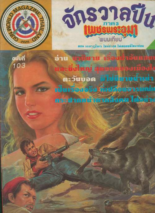 เพชรพระอุมา ภาค 3 ตีพิมพ์ในจักรวาลปืน ฉบับที่ 103