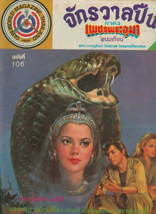 เพชรพระอุมา ภาค 3 ตีพิมพ์ในจักรวาลปืน ฉบับที่ 106