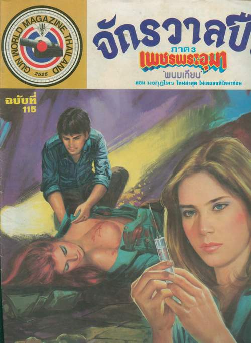 เพชรพระอุมา ภาค 3 ตีพิมพ์ในจักรวาลปืน ฉบับที่ 115