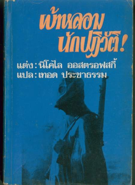 เบ้าหลอมนักปฏิวัติ(HOW THE STEEL WAS TEMPERED)