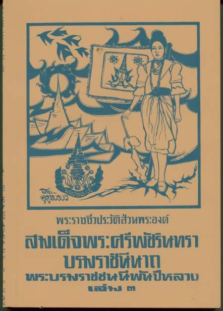 สมเด็จพระศรีพัชรินทราบรมราชินีนาถ พระบรมราชชนนีพันปีหลวง(3เล่มชุด) 1