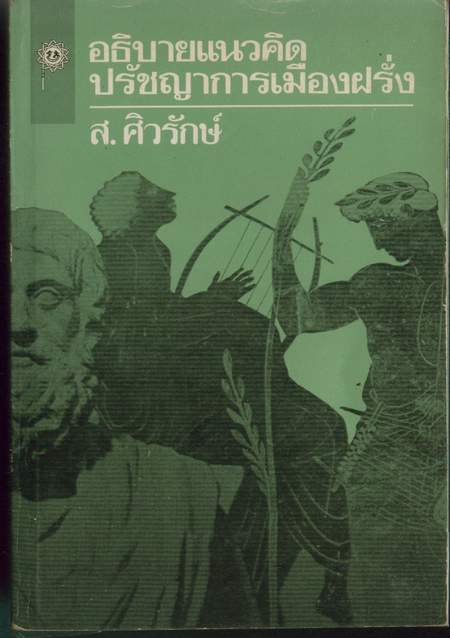 อธิบายแนวคิดปรัชญาการเมืองฝรั่ง