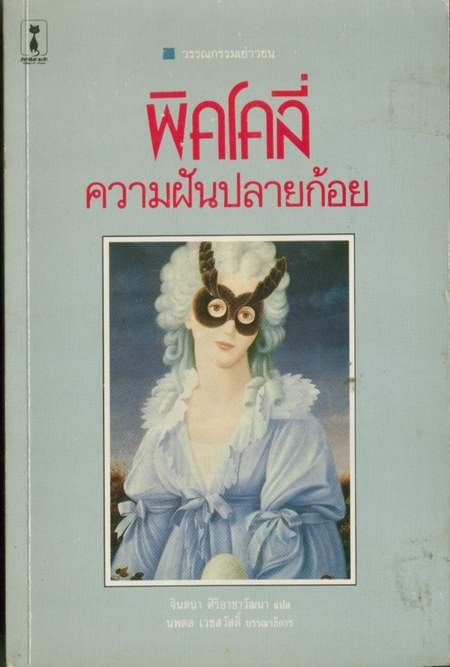 พิคโคลี่ความฝันปลายก้อย