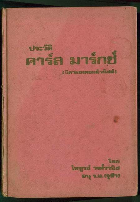 ประวัติ คาร์ล มาร์กซ์ (บิดาของคอมมิวนิสต์) / ไพฑูรย์ วงศ์วานิช