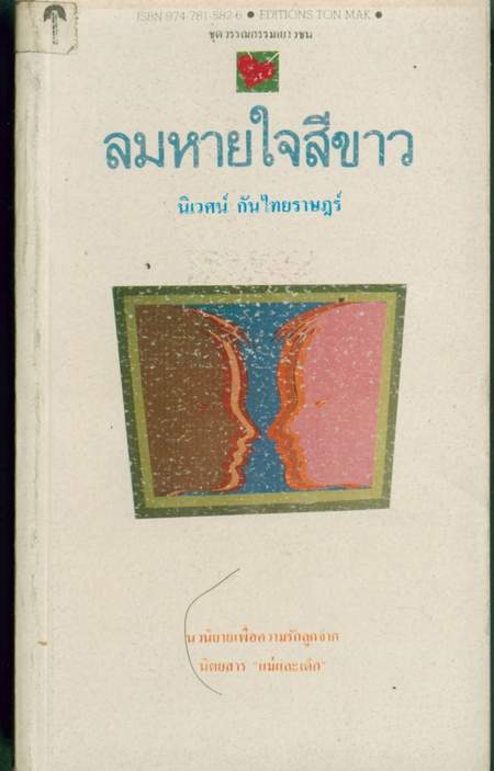 ลมหายใจสีขาว-รอชำระเงิน order243240-