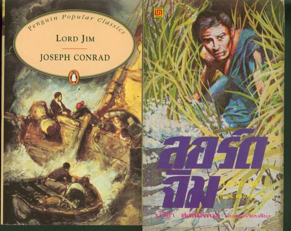 ลอร์ดจิม+Lord Jim (2เล่มชุด)