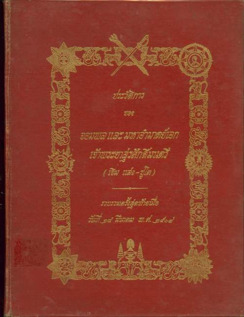 ประวัติการของจอมพลและมหาอำมาตย์เอกเจ้าพระยาสุรศักดิ์มนตรี (เจิม แสง-ชูโต)