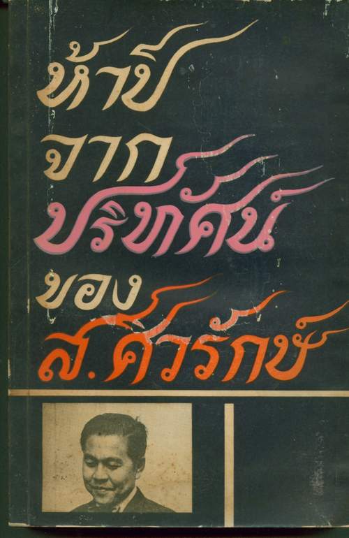 --สั่งซื้อแล้วรอชำระเงิน--ห้าปีจากปริทัศน์