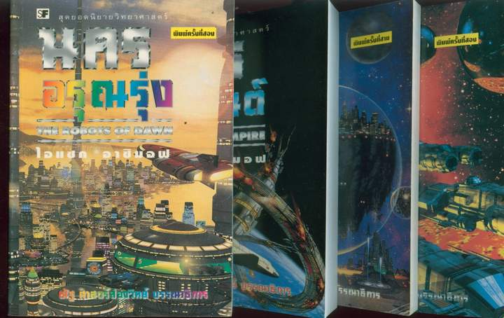 นครหุ่นยนต์,นครโลหะ,นครอรุณรุ่ง,นครสุริยะ(4เล่มชุด)