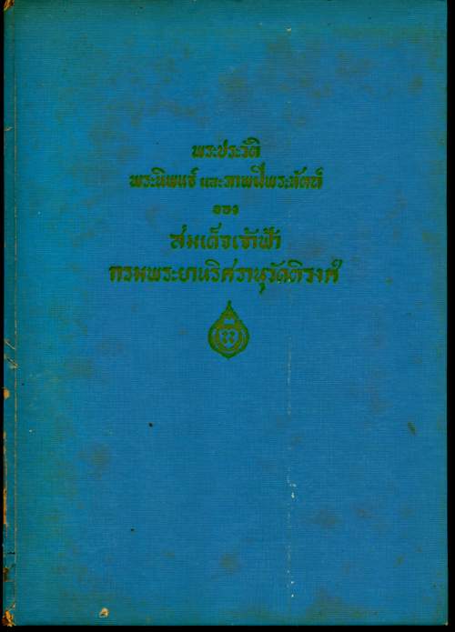 พระประวัติพระนิพนธ์และภาพฝีพระหัตถ์ของสมเด็จเจ้าฟ้ากรมพระยานริศรานุวัดติวงศ์