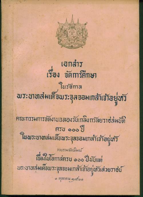 เอกสารเรื่องจัดการศึกษาในรัชกาลพระบาทสมเด็จพระจุลจอมเกล้าเจ้าอยู่หัว