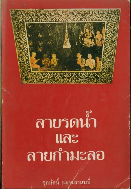 ลายรดน้ำและลายกำมะลอ