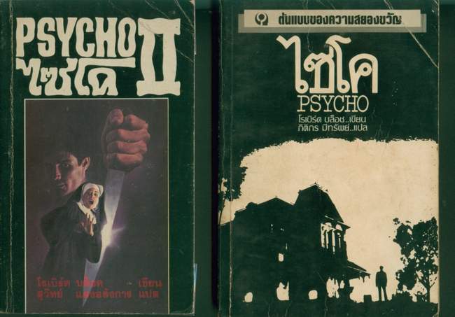 ไซโค ภาค1และภาค2 (2เล่มชุด)