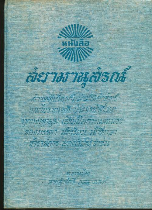 สยามานุสรณ์