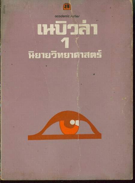 เนบิวล่า-1 นิยายวิทยาศาสตร์