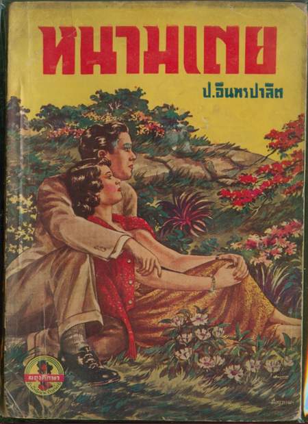 ชุดรักโศก สนพ.ผดุงศึกษา รวม 10 เล่ม 1