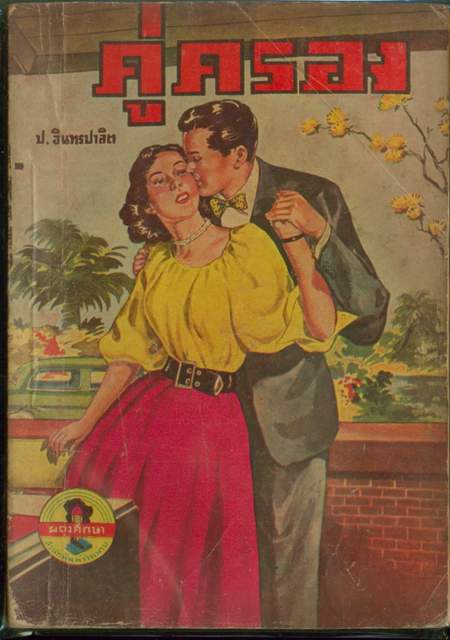 ชุดรักโศก สนพ.ผดุงศึกษา รวม 10 เล่ม 4