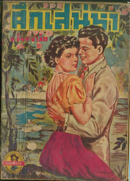 ชุดรักโศก สนพ.ผดุงศึกษา รวม 10 เล่ม 6