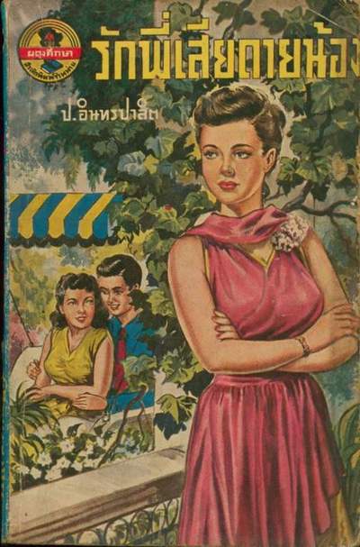 ชุดรักโศก สนพ.ผดุงศึกษา รวม 10 เล่ม 8