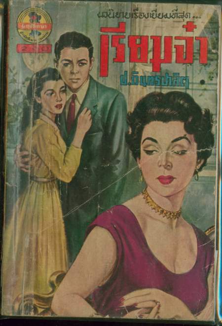 ชุดรักโศก สนพ.ผดุงศึกษา รวม 10 เล่ม 10