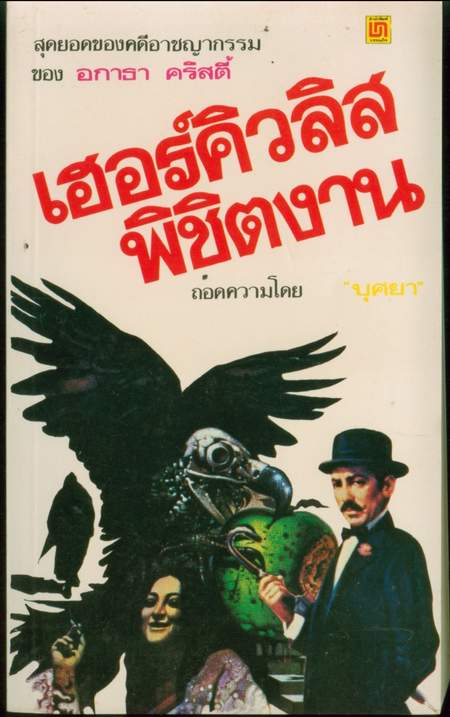 เฮอร์คิวลิสพิชิตงาน (The Labours of hercules)