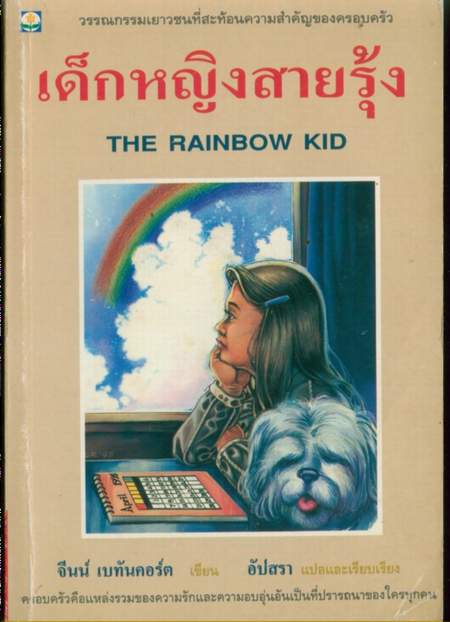--รอชำระเงิน order1285--เด็กหญิงสายรุ้ง (The Rainbow Kid)