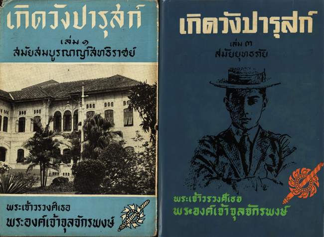 เกิดวังปารุสก์ (3เล่มครบชุดสมบูรณ์กว่าการจัดพิมพ์ล่าสุด)